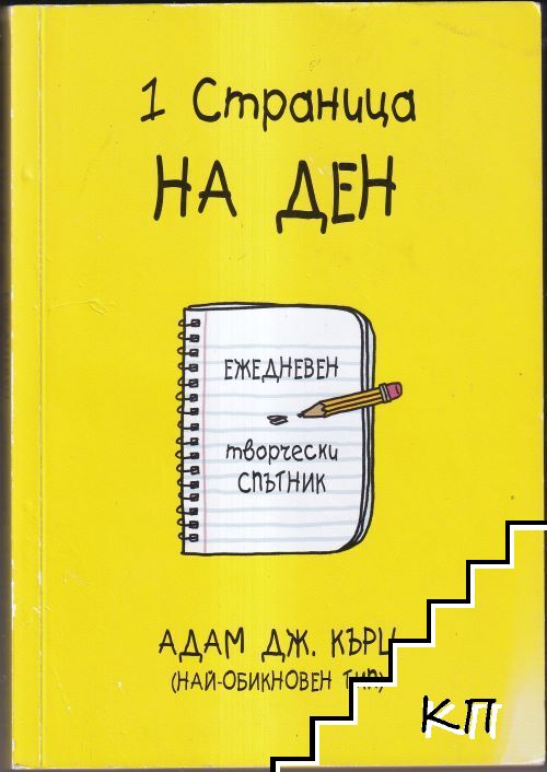 1 страница на ден 1 страница на ден