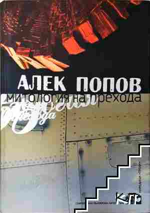 Митология на прехода