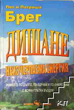 Дишане за неизчерпаема енергия Дишане за неизчерпаема енергия