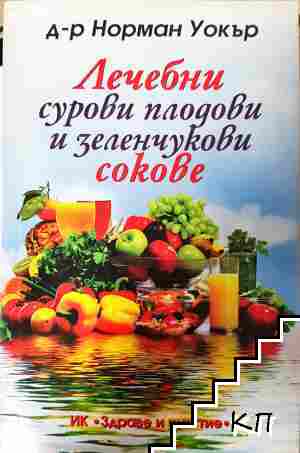Лечебни сурови плодови и зеленчукови сокове Лечебни сурови плодови и зеленчукови сокове