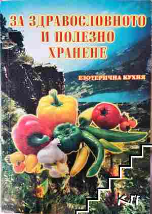 За здравословното и полезно хранене