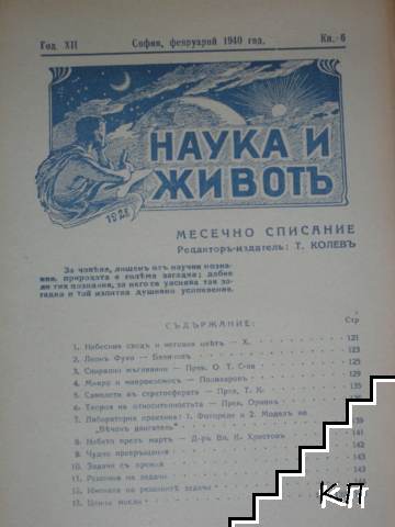 Наука и животъ. Кн. 6 / 1940 Наука и животъ. Кн. 6 / 1940