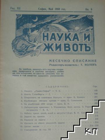 Наука и животъ. Кн. 9 / 1940 Наука и животъ. Кн. 9 / 1940