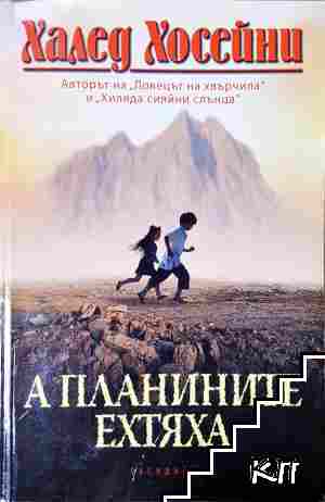 А планините ехтяха А планините ехтяха