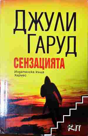 Сензацията Сензацията