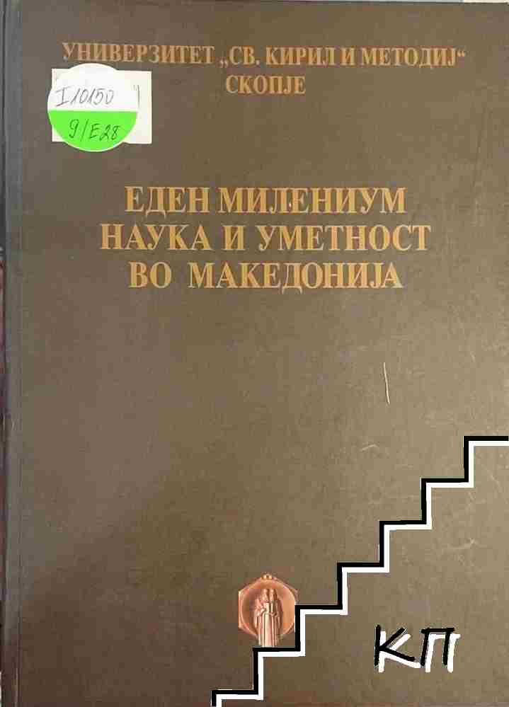 Еден милениум наука и уметност во Македониjа