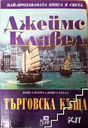 Търговска къща. Книга 1-3 Търговска къща. Книга 1-3