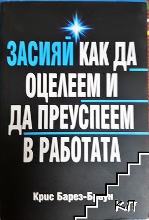 Засияй как да оцелеем и да преуспеем в работата Засияй как да оцелеем и да преуспеем в работата