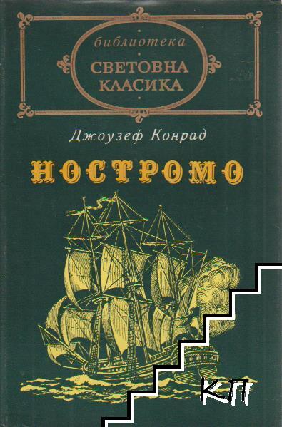Ностромо Ностромо