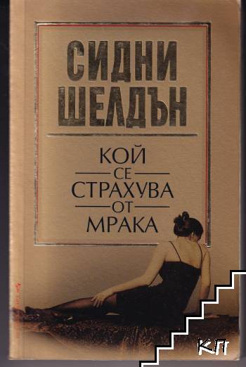 Кой се страхува от мрака Кой се страхува от мрака