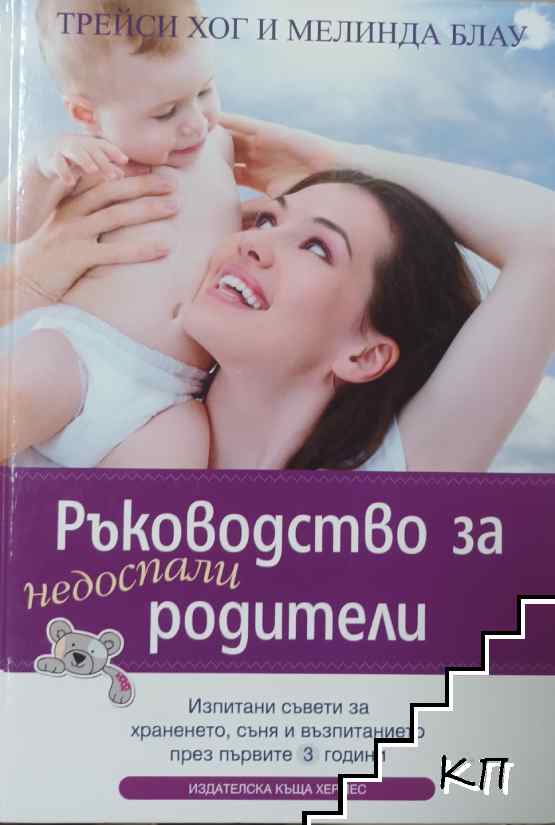 Ръководство за недоспали родители Ръководство за недоспали родители