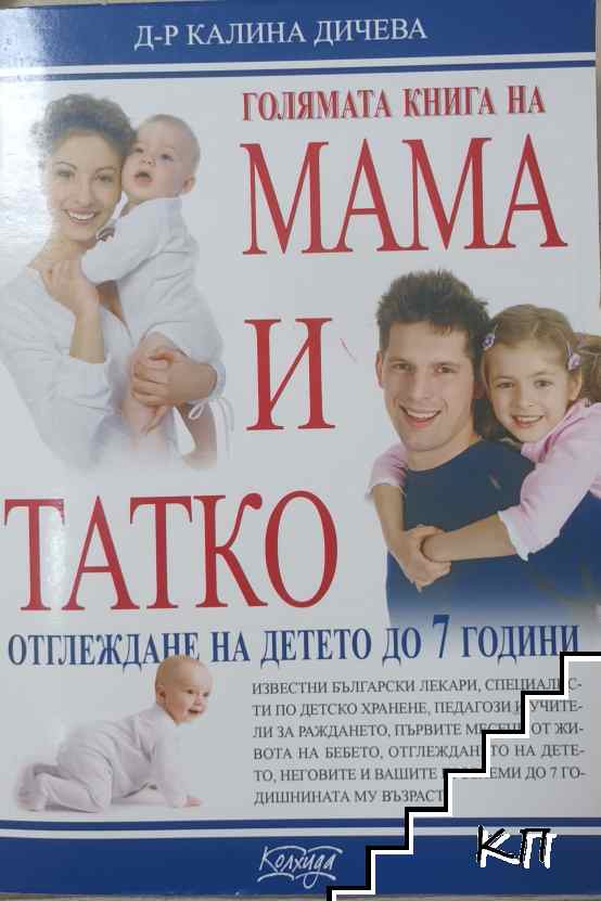 Голямата книга на мама и татко Голямата книга на мама и татко