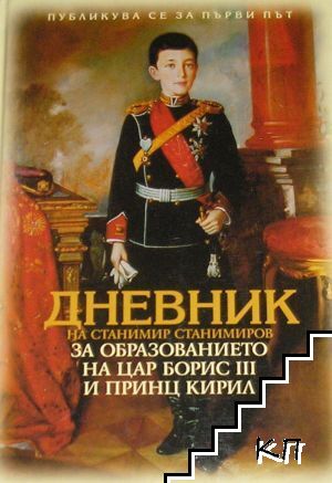 Дневник на Станимир Станимиров за образованието на цар Борис III и принц Кирил
