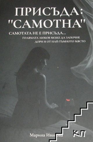 Присъда: "Самотна" Присъда: "Самотна"