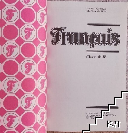 Français. Classe de 8-e - снимка 1