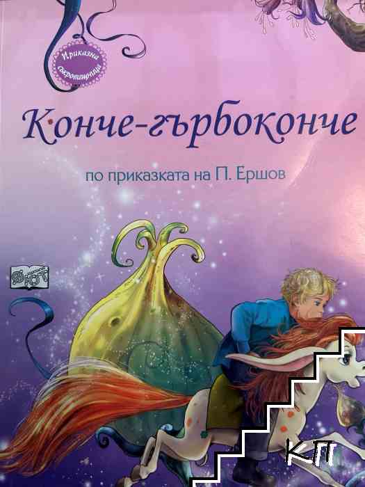 Конче - гърбоконче