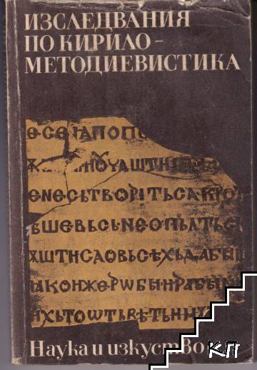 Изследвания по Кирило-Методиевистика Изследвания по Кирило-Методиевистика
