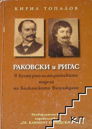Раковски и Ригас в културно-историческите модели на Балканското Възраждане