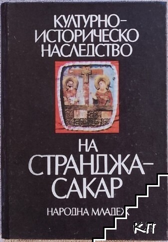 Културно-историческо наследство на Странджа-Сакар Културно-историческо наследство на Странджа-Сакар