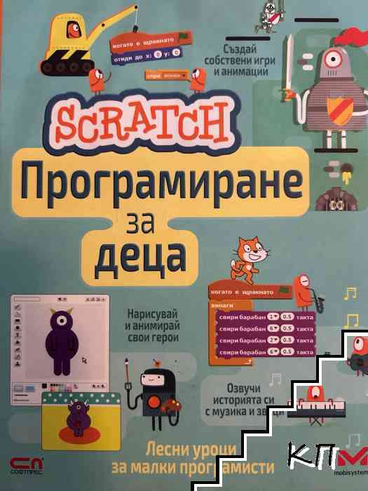 Scratch: Програмиране за деца