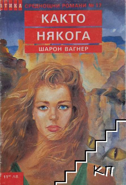 Както някога