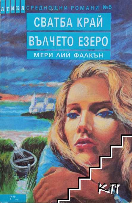 Сватба край Вълчето езеро Сватба край Вълчето езеро