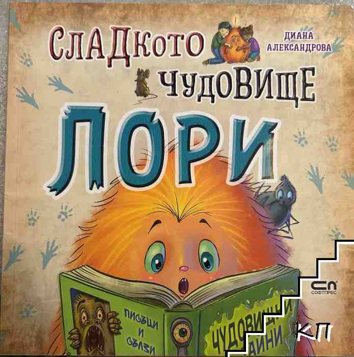 Сладкото чудовище Лори Сладкото чудовище Лори