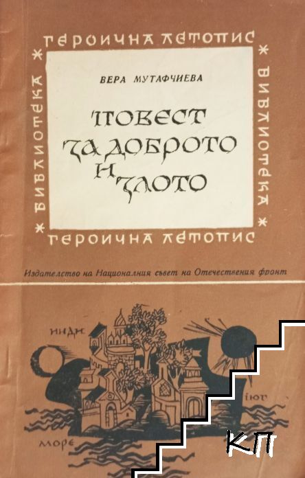 Повест за доброто и злото Повест за доброто и злото