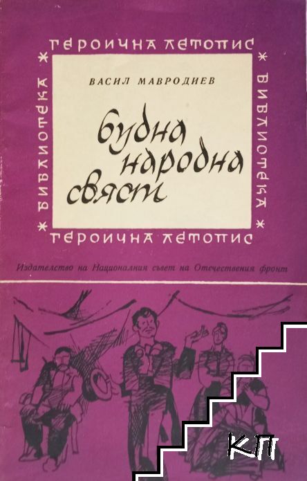 Будна народна свяст