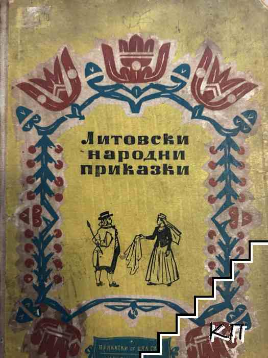 Литовски народни приказки