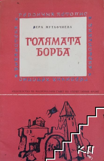 Голямата борба