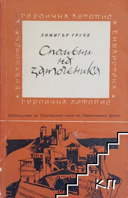 Спомени на заточеника