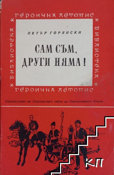 Сам съм, други няма!