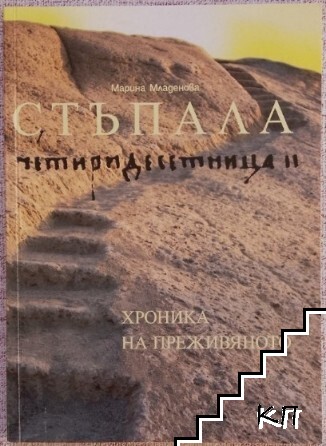 Стъпала. Четиридесетница II