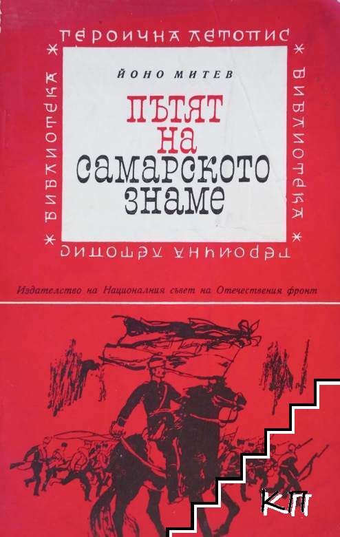 Пътят на Самарското знаме