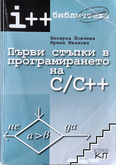 Първи стъпки в програмирането на C/C++ Първи стъпки в програмирането на C/C++
