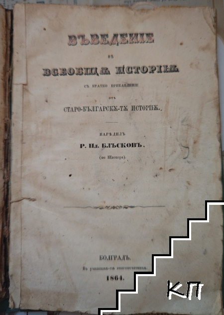 Въведение въ всеобща история съ кратко прибавление отъ старо-българска-та история