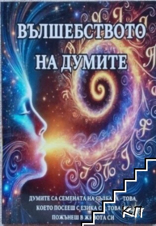 Вълшебството на думите