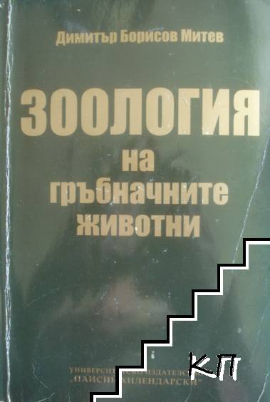 Зоология на гръбначните животни