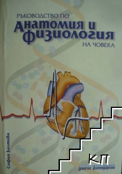Ръководство по анатомия и физиология на човека