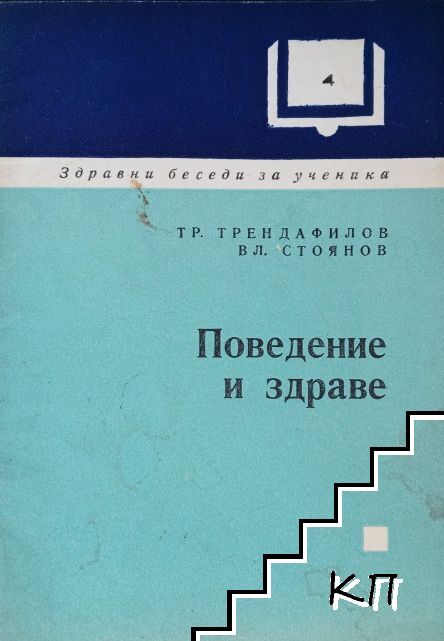 Поведение и здраве Поведение и здраве
