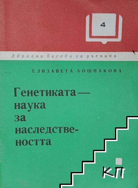 Генетиката - наука за наследствеността