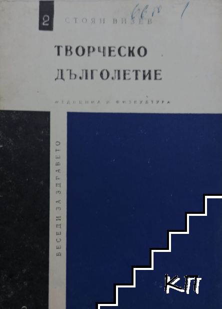 Творческо дълголетие