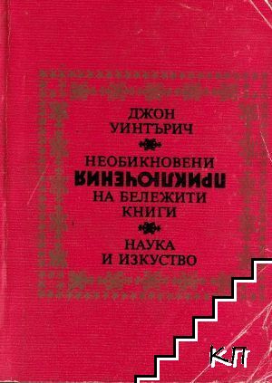 Необикновени приключения на бележити книги