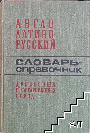 Англо-латино-русский словарь-справочник древесных и кустарниковых пород