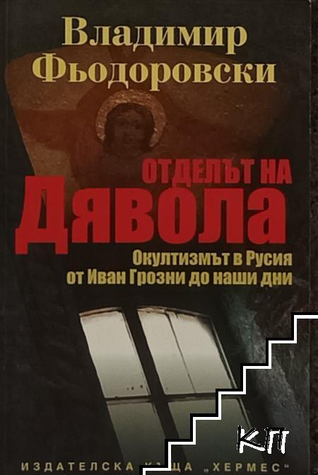 Отделът на дявола