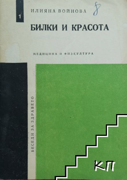 Билки и красота Билки и красота