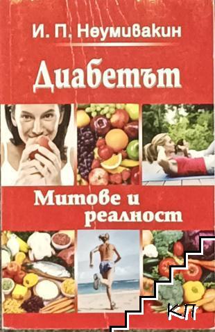 Диабетът. Митове и реалност