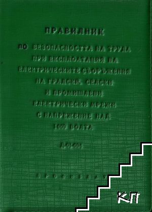 Правилник по безопасността на труда при експлоатация на електрическите съоръжения на градски, селски и промишлени електрически мрежи с напрежение над 1000 волта Правилник по безопасността на труда при експлоатация на електрическите съоръжения на градски, селски и промишлени електрически мрежи с напрежение над 1000 волта