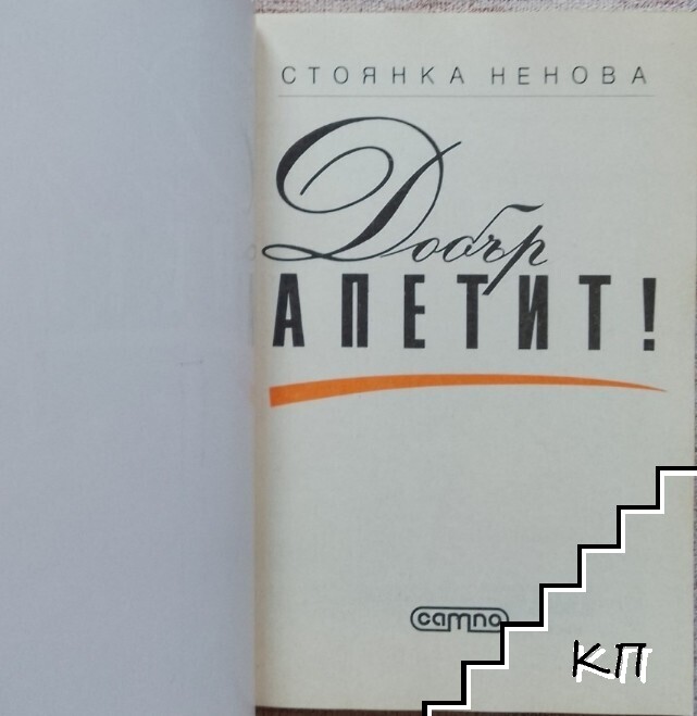 Добър апетит! - снимка 2